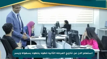 استعلم الآن عن نتائج المرحلة الثانية خطوة بخطوة بسهولة ويسر